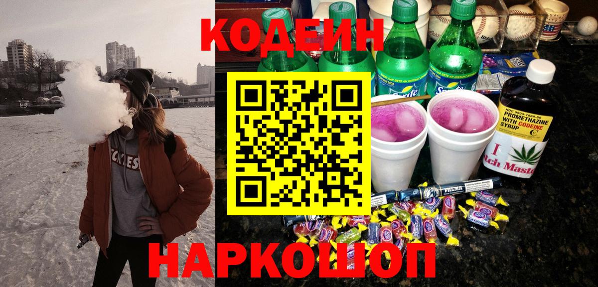 Кодеин напиток Lean (лин)  Вход с VPN  Соликамск 